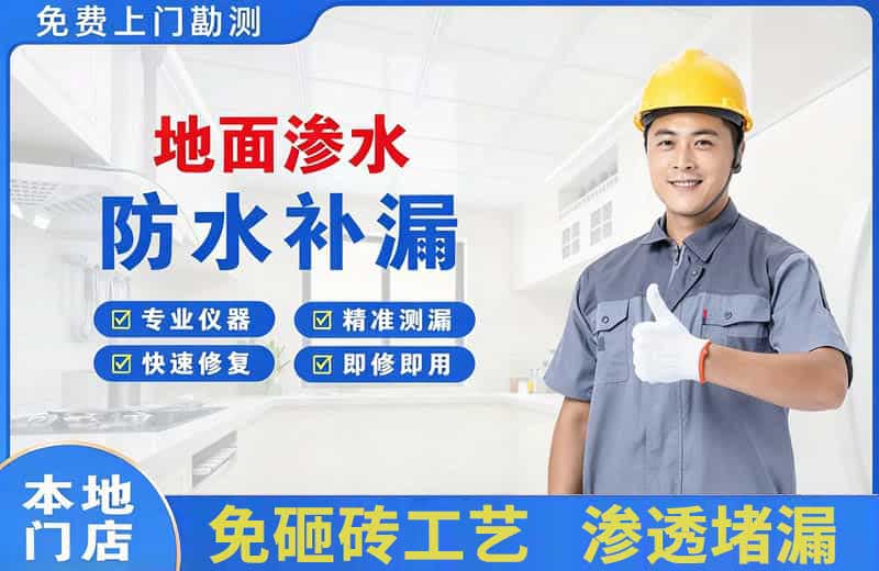 六合地面渗水维修