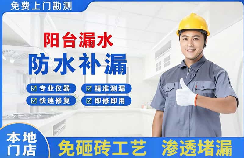 六合阳台漏水维修