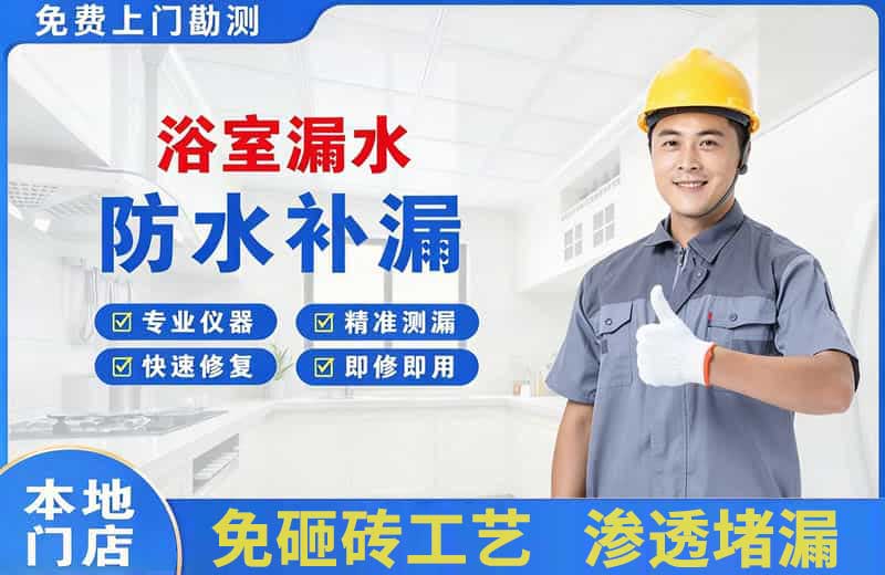 六合浴室漏水维修