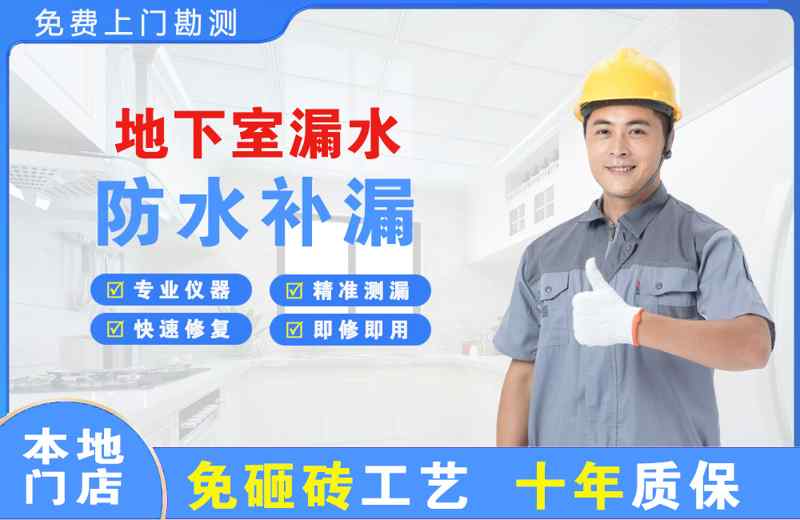 六合地下室漏水维修