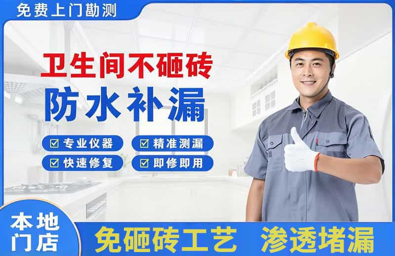 六合卫生间不砸砖修补漏水